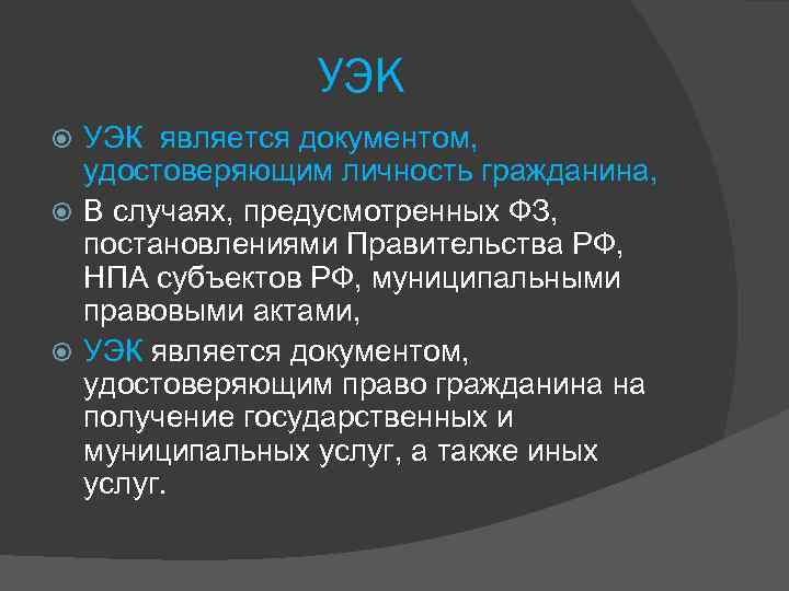 УЭК является документом, удостоверяющим личность гражданина, В случаях, предусмотренных ФЗ, постановлениями Правительства РФ, НПА