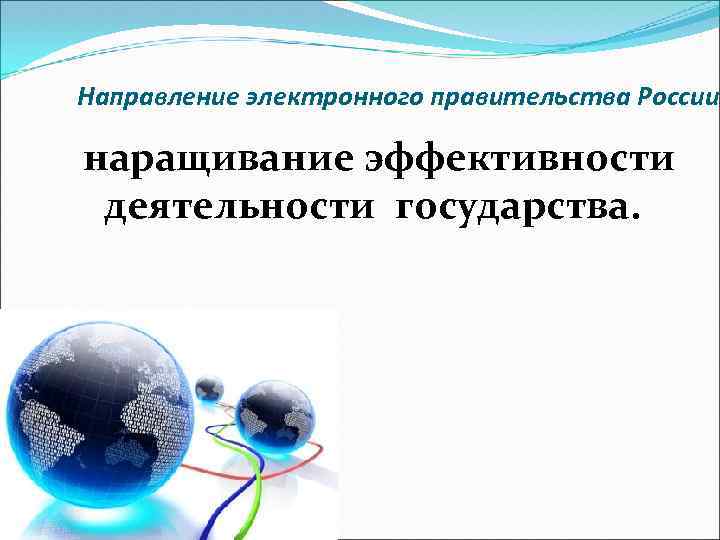 Направление электронного правительства России наращивание эффективности деятельности государства. . 