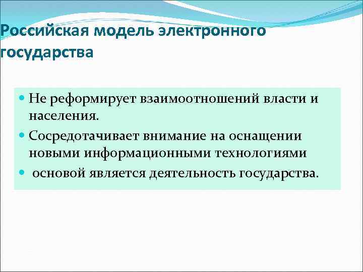 Российская модель электронного государства Не реформирует взаимоотношений власти и населения. Сосредотачивает внимание на оснащении