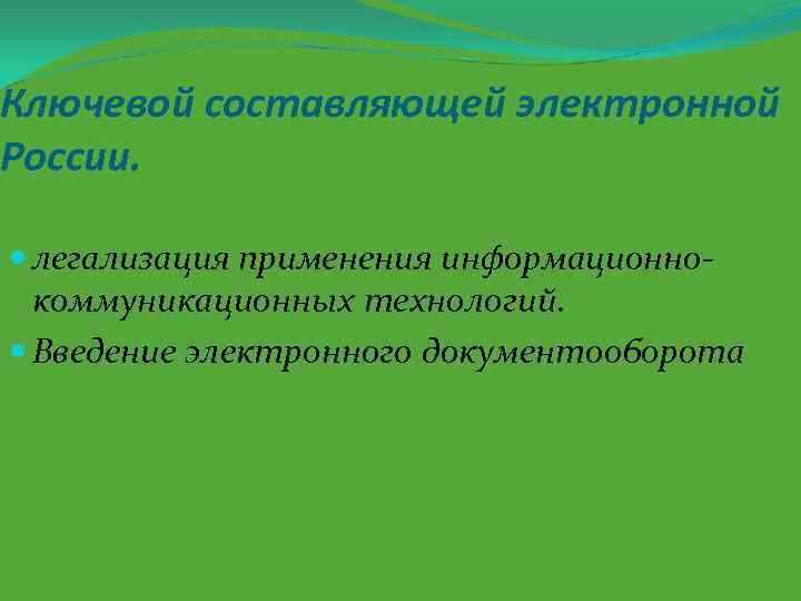 Ключевой составляющей электронной России. легализация применения информационнокоммуникационных технологий. Введение электронного документооборота 