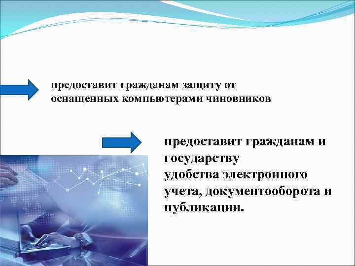 предоставит гражданам защиту от оснащенных компьютерами чиновников предоставит гражданам и государству удобства электронного учета,