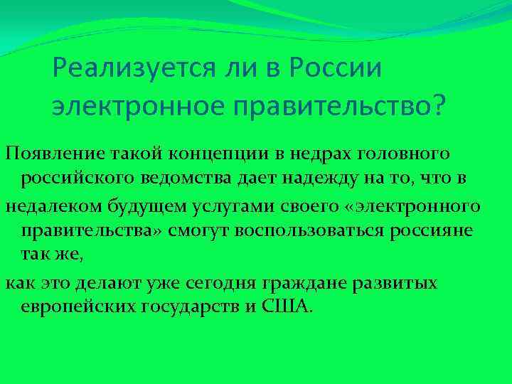 Реализуется ли в России электронное правительство? Появление такой концепции в недрах головного российского ведомства