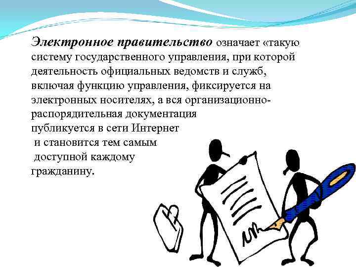 Электронное правительство означает «такую систему государственного управления, при которой деятельность официальных ведомств и служб,