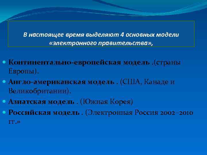 В настоящее время выделяют 4 основных модели «электронного правительства» , Континентально-европейская модель. (страны Европы).
