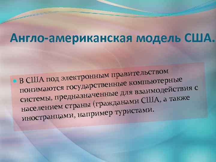 Англо-американская модель США. вом ым правительст нн ые ША под электро ВС ные компьютерн