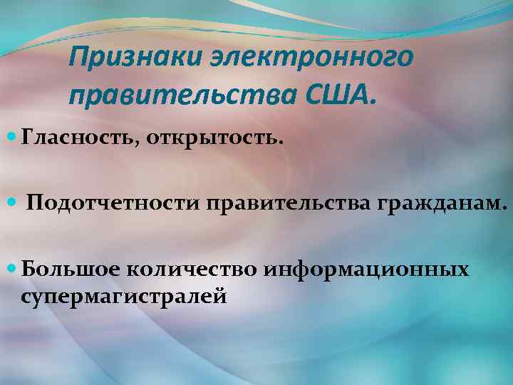 Признаки электронного правительства США. Гласность, открытость. Подотчетности правительства гражданам. Большое количество информационных супермагистралей 