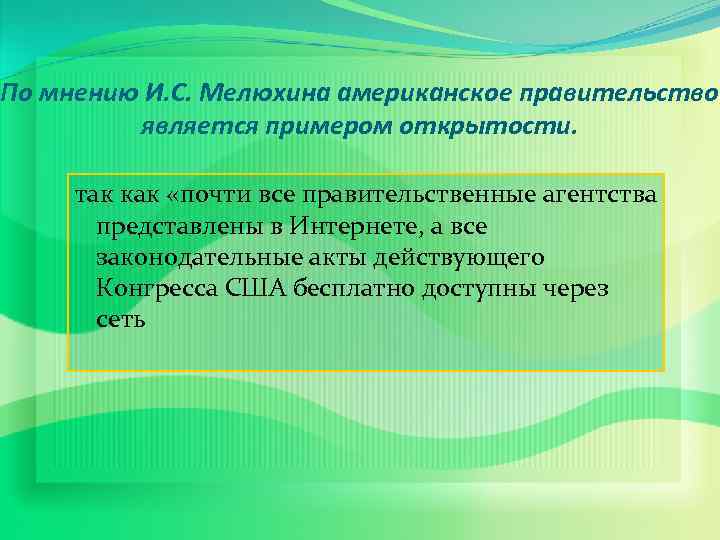 По мнению И. С. Мелюхина американское правительство является примером открытости. так как «почти все