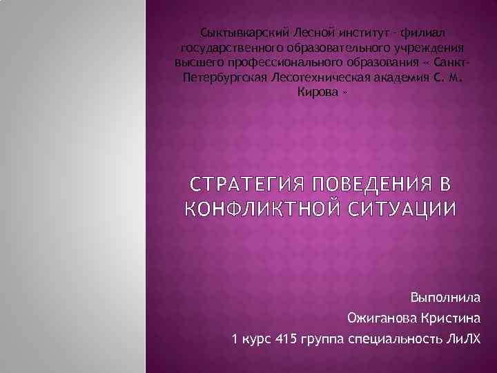 Сыктывкарский Лесной институт – филиал государственного образовательного учреждения высшего профессионального образования « Санкт. Петербургская