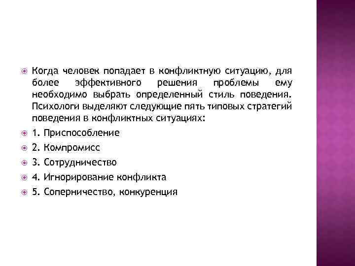  Когда человек попадает в конфликтную ситуацию, для более эффективного решения проблемы ему необходимо