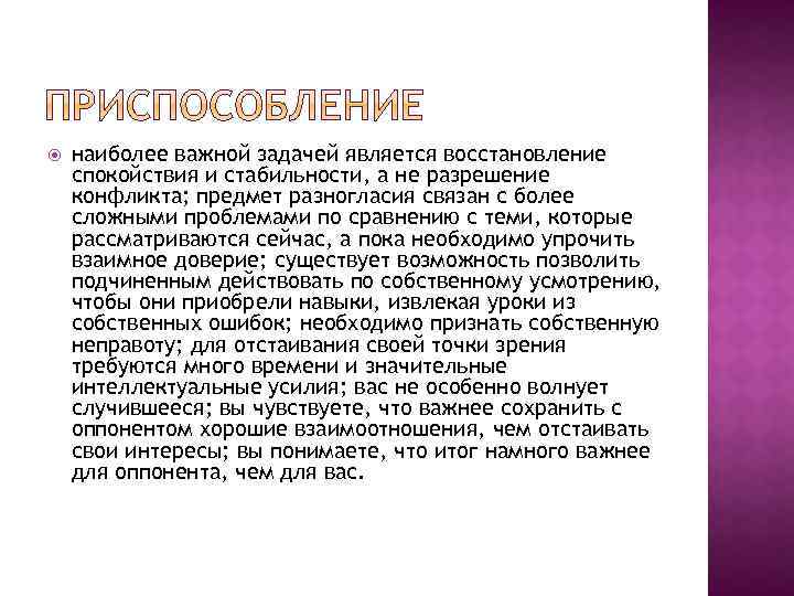  наиболее важной задачей является восстановление спокойствия и стабильности, а не разрешение конфликта; предмет