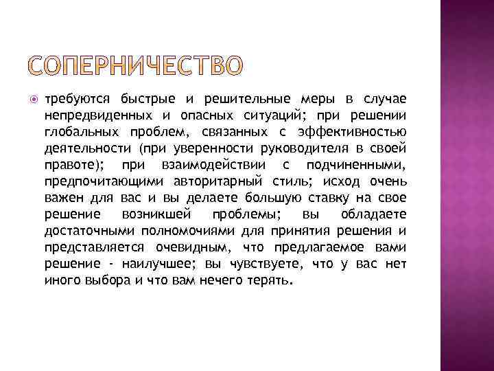  требуются быстрые и решительные меры в случае непредвиденных и опасных ситуаций; при решении