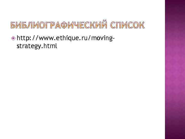 http: //www. ethique. ru/moving- strategy. html 