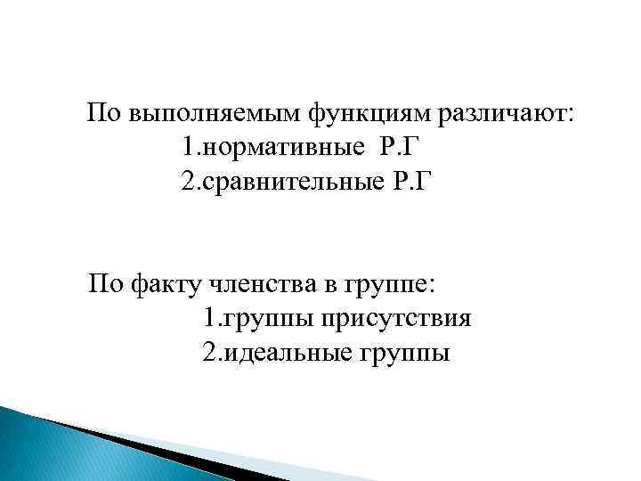 По выполняемым функциям различают: 1. нормативные Р. Г 2. сравнительные Р. Г По факту