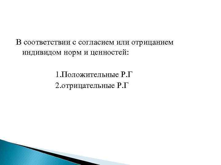 В соответствии с согласием или отрицанием индивидом норм и ценностей: 1. Положительные Р. Г