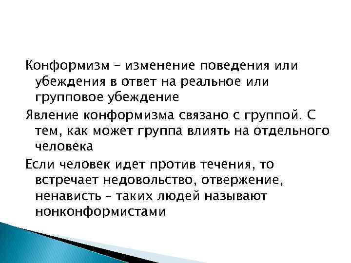 Конформизм – изменение поведения или убеждения в ответ на реальное или групповое убеждение Явление