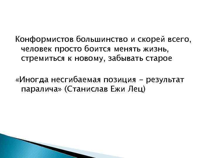 Конформистов большинство и скорей всего, человек просто боится менять жизнь, стремиться к новому, забывать