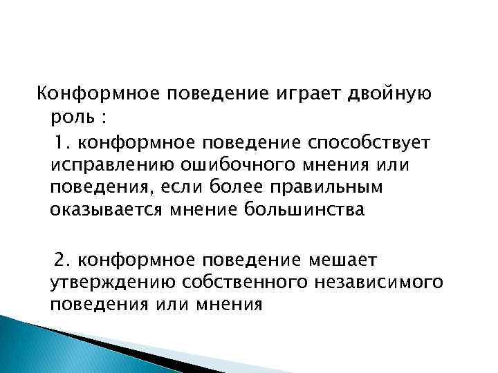 Конформное поведение играет двойную роль : 1. конформное поведение способствует исправлению ошибочного мнения или