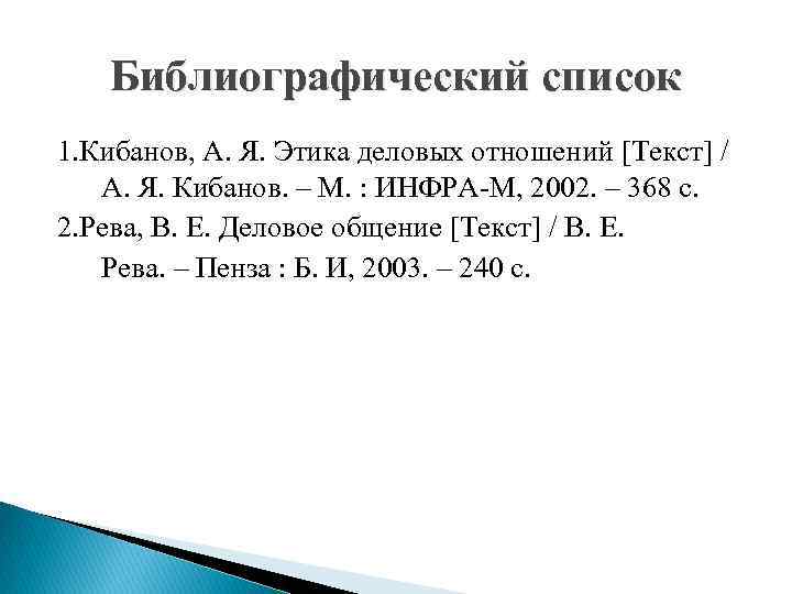 Библиографический список 1. Кибанов, А. Я. Этика деловых отношений [Текст] / А. Я. Кибанов.