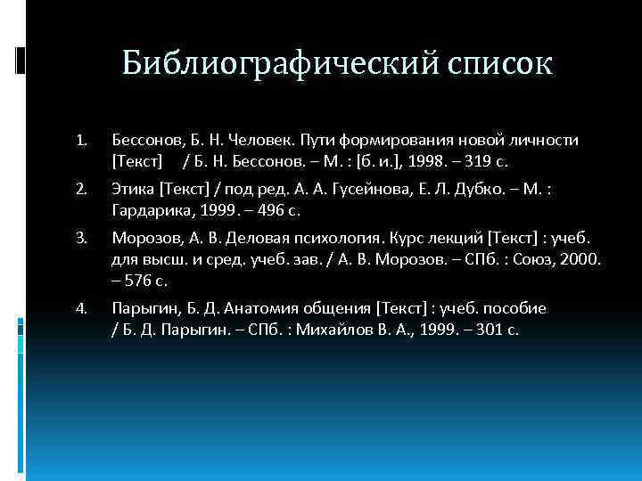 Библиографический список 1. Бессонов, Б. Н. Человек. Пути формирования новой личности [Текст] / Б.