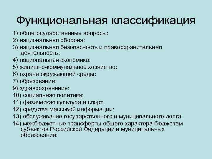 Функциональная классификация. Общегосударственные вопросы. Общегосударственные классификаторы Товароведение. Общегосударственные вопросы - что относится. Государственный и общегосударственный долг.