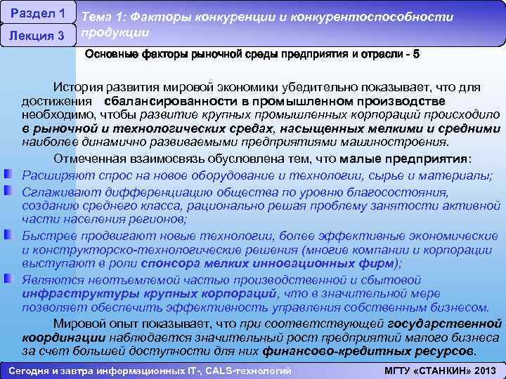 Раздел 1 Лекция 3 Тема 1: Факторы конкуренции и конкурентоспособности продукции Основные факторы рыночной