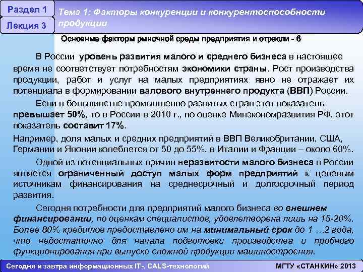 Раздел 1 Лекция 3 Тема 1: Факторы конкуренции и конкурентоспособности продукции Основные факторы рыночной