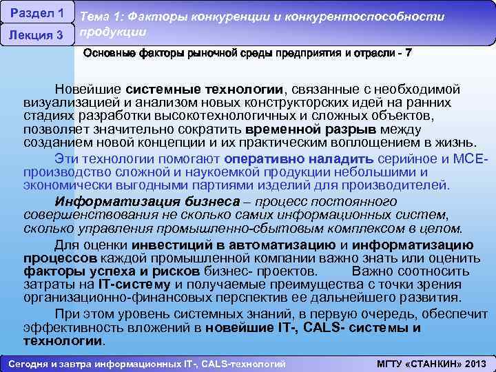Раздел 1 Лекция 3 Тема 1: Факторы конкуренции и конкурентоспособности продукции Основные факторы рыночной