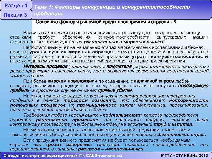 Раздел 1 Лекция 3 Тема 1: Факторы конкуренции и конкурентоспособности продукции Основные факторы рыночной