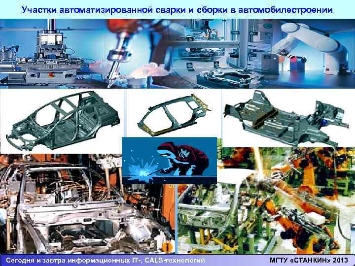 Участки автоматизированной сварки и сборки в автомобилестроении Сегодня и завтра информационных IT-, CALS-технологий МГТУ