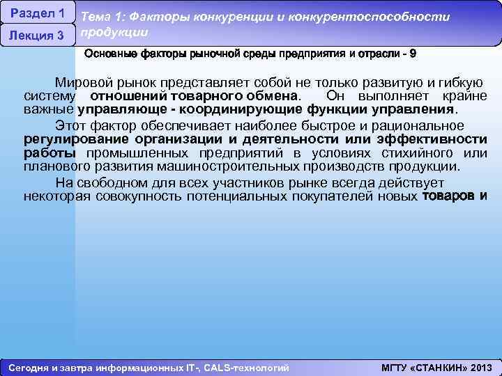 Раздел 1 Лекция 3 Тема 1: Факторы конкуренции и конкурентоспособности продукции Основные факторы рыночной