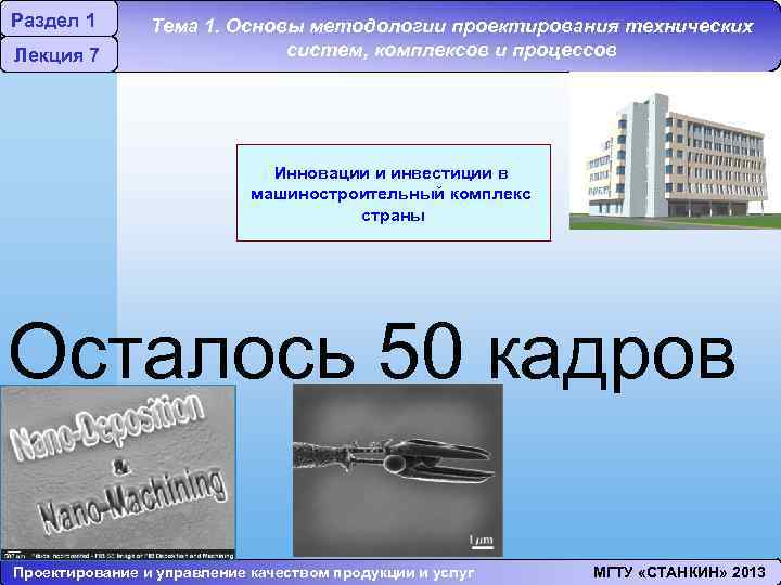 Раздел 1 Лекция 7 Тема 1. Основы методологии проектирования технических систем, комплексов и процессов