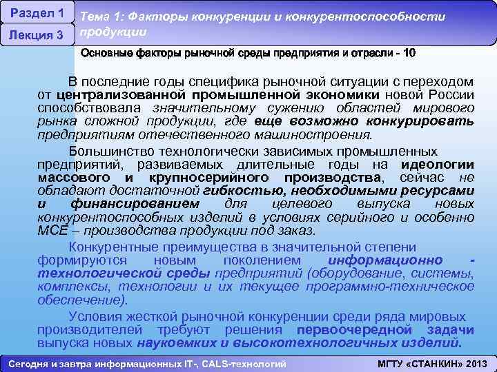 Раздел 1 Лекция 3 Тема 1: Факторы конкуренции и конкурентоспособности продукции Основные факторы рыночной