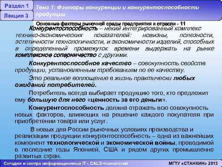 Раздел 1 Лекция 3 Тема 1: Факторы конкуренции и конкурентоспособности продукции Основные факторы рыночной