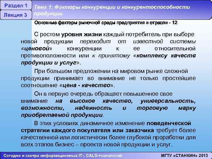 Раздел 1 Лекция 3 Тема 1: Факторы конкуренции и конкурентоспособности продукции Основные факторы рыночной
