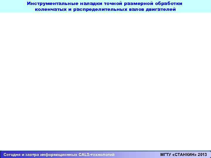 Раздел 3 Инструментальные наладки точной размерной обработки Тема 3. Основы потоковых процессов контроля Лекция