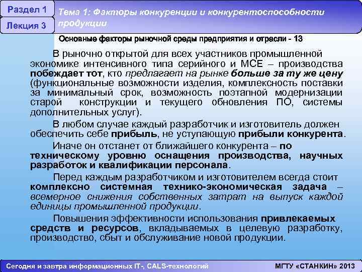 Раздел 1 Лекция 3 Тема 1: Факторы конкуренции и конкурентоспособности продукции Основные факторы рыночной
