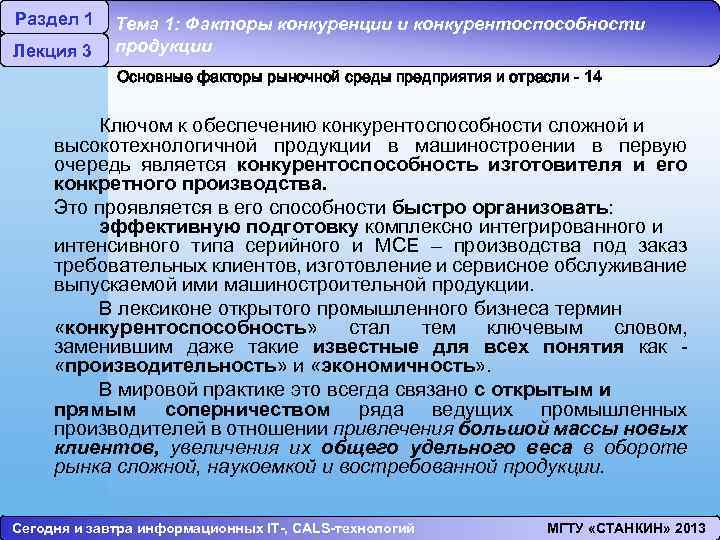 Раздел 1 Лекция 3 Тема 1: Факторы конкуренции и конкурентоспособности продукции Основные факторы рыночной