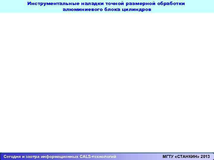 Раздел 3 Инструментальные наладки точной размерной обработки Тема 3. Основы потоковых процессов контроля Лекция