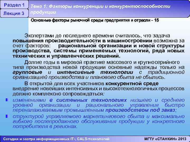 Раздел 1 Лекция 3 Тема 1: Факторы конкуренции и конкурентоспособности продукции Основные факторы рыночной