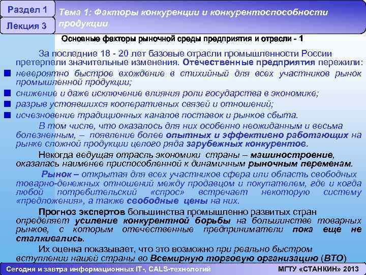Раздел 1 Лекция 3 Тема 1: Факторы конкуренции и конкурентоспособности продукции Основные факторы рыночной