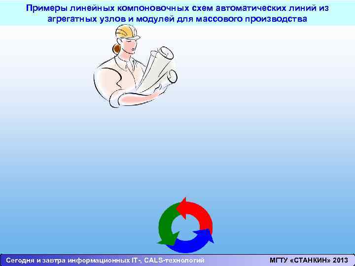 Примеры линейных компоновочных схем автоматических линий из агрегатных узлов и модулей для массового производства