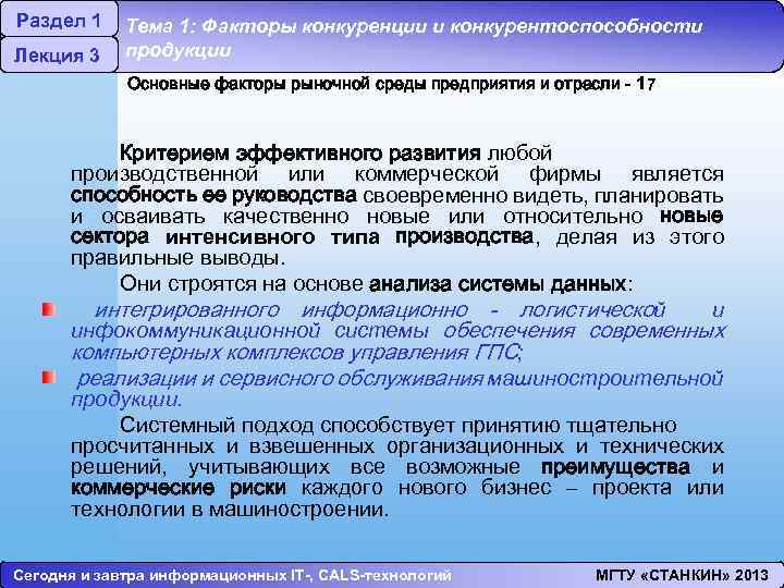 Раздел 1 Лекция 3 Тема 1: Факторы конкуренции и конкурентоспособности продукции Основные факторы рыночной