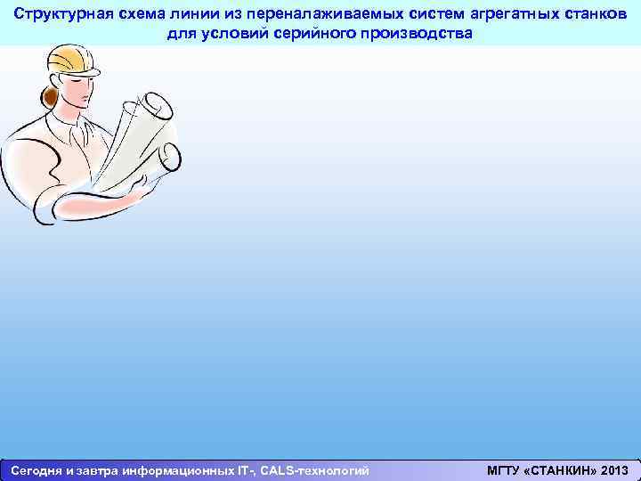 Структурная схема линии из переналаживаемых систем агрегатных станков для условий серийного производства Сегодня и