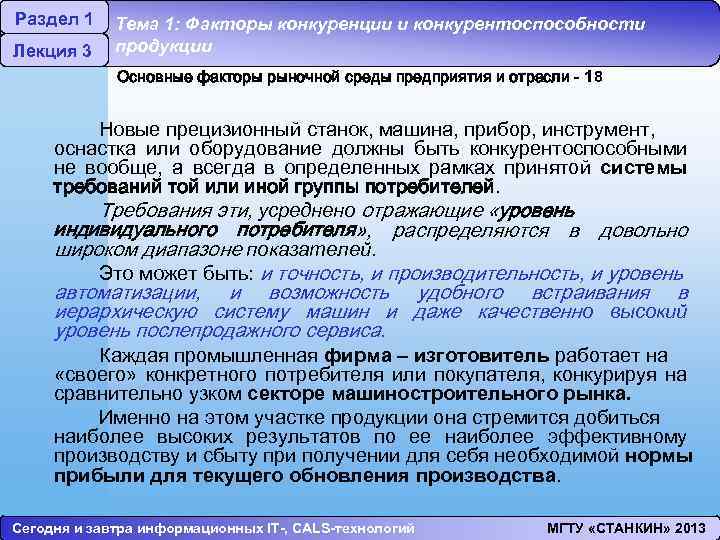 Раздел 1 Лекция 3 Тема 1: Факторы конкуренции и конкурентоспособности продукции Основные факторы рыночной