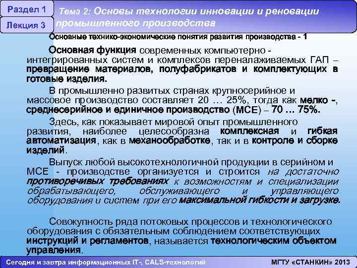 Раздел 1 Тема 2: Основы технологии инновации и реновации Лекция 3 промышленного производства Основные