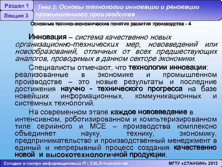 Раздел 1 Лекция 3 Тема 2: Основы технологии инновации и реновации промышленного производства Основные