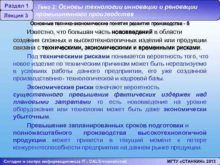Раздел 1 Лекция 3 Тема 2: Основы технологии инновации и реновации промышленного производства Основные