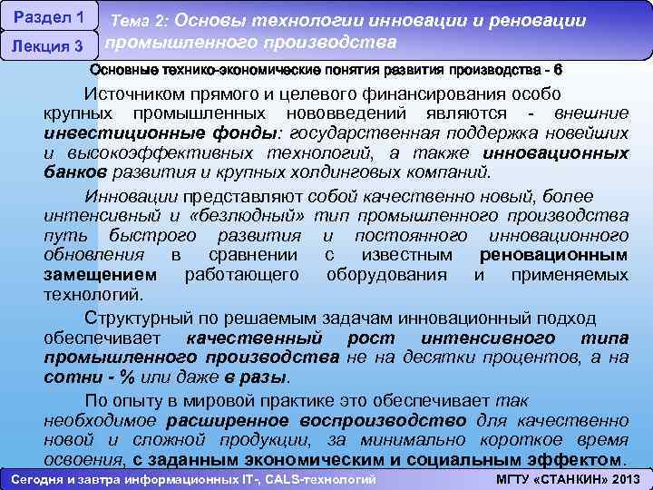 Раздел 1 Лекция 3 Тема 2: Основы технологии инновации и реновации промышленного производства Основные