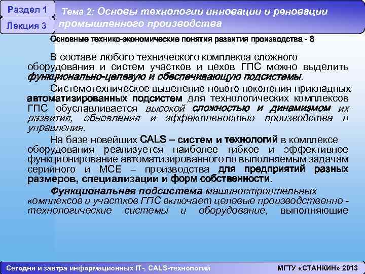 Раздел 1 Лекция 3 Тема 2: Основы технологии инновации и реновации промышленного производства Основные
