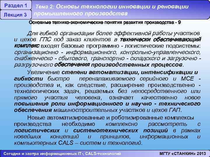 Раздел 1 Лекция 3 Тема 2: Основы технологии инновации и реновации промышленного производства Основные